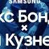 Феликс Бондарев RSAC Держи меня за руку Ft Шура Кузнецова Samsung YouTube TV 12