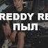 FREDDY RED ПЫЛ Official Video