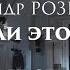 Александр Розенбаум Неужели это было 40 лет спустя 14 октября 2023 первое отделение