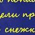 77 Вифсла Тофсла и Хемуль играли в снежки