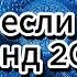 Танцуй Если Знаешь Этот Тренд 2024 года