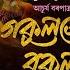 Dihanam গক লত বক ল ফ ল Achurjya Borpatra New Horinam New Dihanam Gokulote Bokul Phule