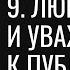 9 Главный секрет оратора любовь и уважение к публике Серия Секреты ораторского искусства