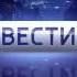 Моя версия заставки программы Вести 2015 н в Vesti My Version Of The Intro