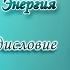 Леобранд Психическая Энергия Предисловие