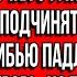 Я твоя свекровь с ука а не девочка с улицы И ты будешь мне подчиняться во всём а то пр ибью падлу