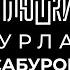 Нурлан Сабуров КОГДА ЧБД Про ТУР по АМЕРИКЕ ПОСЛЕДНЕЕ ИНТЕРВЬЮ Опять не Гальцев