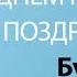 С Днём Рождения Булат Песня На День Рождения На Имя