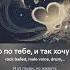 Я так скучаю по тебе и так хочу тебя обнять песня на стихи Алексея Лебедич