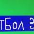 Заставка перед анонсами НТВ ПЛЮС футбол 3 2011 2015 русская заставка