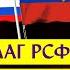 РУССКИЙ ФЛАГ В СССР как он чуть не стал государственным и как возвращался на родину