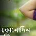 অর প ত ব শ ব স এর হ ট ৭ ট ব ল গ ন Arpita Biswas Bangla Sad Song