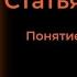 Статья 14 УК РФ Понятие преступления