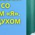 Знакомство с собой настоящим со своим высшим Я Соединение с Духом