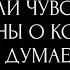 ЕСТЬ ЛИ ЧУВСТВА У МУЖЧИНЫ О КОТОРОМ ВЫ ДУМАЕТЕ