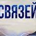 Отпустить Любимого Человека Медитация на Разрыв ментальной связи с человеком Избавление от привязки