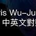 Kris Wu July Lyrics 中英文對照歌詞