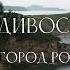 Владивосток мой город родной Песня про Владивосток