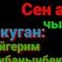 Бердибек Жамгырчиев Сен адамсын 4 чыгарылыш