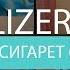 LIZER Пачка сигарет Cover