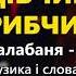 Дівчино рибчино гурт Кордон Легенда Українського весільного фольклору