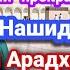 Нашид Ин Арадхум In Aradhum самый прекрасный нашид