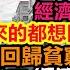 中國製造2025全線崩盤 回歸貧窮 北京百年浩劫臨街商鋪倒閉成風 廣州CBD人都沒幾個 平均每家店虧損70萬 經濟特區毫無意義 中國經濟陷入最艱難時刻 消費降級 無修飾的中國 大陸經濟 實體經濟