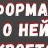 Какая ИНФОРМАЦИЯ О НЕЙ скоро ОТКРОЕТСЯ ТАРО Расклад для МУЖЧИН