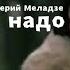 Валерий Меладзе Сахара не надо клип 2007 года Тональность 5