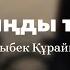 Қазыбек Құрайыш Бақытыңды табасың текст песни караоке сөзі