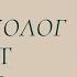 Кухня психолога Как психолог выясняет проблему клиента Лекция Татьяны Пшеничной