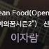 Korean Food Opening 만화 장금이의꿈시즌2 이자람 KY 83090 KY KARAOKE