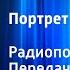 Оскар Уайльд Портрет Дориана Грея Радиопостановка Передача 2