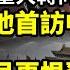 中共政策重大轉向 發動政變以來他首訪中共 暗示 人民更恨習近平 司馬南挺川普被中共禁言一年 這樣拍習近平馬屁 口碑 炸裂 加國會通過挺台動議 稱聯合國 阿波羅網CA