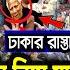 এইম ত র প ওয ব ল খবর RT News Bangla Today 26 Dec 24 Taza Khabor Jamuna News Latest Update News