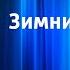 Николай Сладков Зимние истории Еловая каша Без слов Домашняя птица Читает Н Литвинов