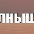 Гимны Надежды 354 Солнышко минус