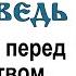 Проповедь в Неделю перед Рождеством Христовым святых отец 2011 01 02 Протоиерей Димитрий Смирнов