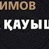 Серiк Ибрагимов Вокзалда Кауышкан кыз КАРАОКЕ