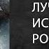 Литературный подкаст Исторические романы Бернард Корнуэлл Саксонские хроники