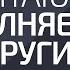 Мечтаю я а исполняется у других Александр Палиенко