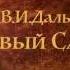 Буктрейлер В И Даль Составитель первого словаря Тодараки И А