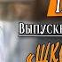 УЧИТЕЛЯ НЕ СДЕРЖАЛИ СЛЕЗ Стихи о школе на выпускной бал С Кадашников Школе прощание со школой