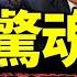 習近平訪雄安驚現大凶兆 風水智囊使壞 保黨龍脈沉入水底 普京敗象盡顯 軍事政變浮現 老北京茶館 第935集 2023 05 11