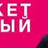 Rocket Убитый Lyrics текст