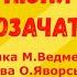 Пісня Козачата музика М Ведмедері слова О Яворської старша група ЗДО плюс із субтитрами