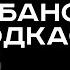 ВРЕМЯ НА АТАКУ ПОДКАСТ ГЕОРГИЙ ЖБАНОВ ИЗ БАЛЬНЫХ ТАНЦЕВ В ЛУЧШИЕ ЗАЩИТНИКИ ЕДИНОЙ ЛИГИ ВТБ