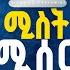 ሚስት የሚሰርቅ ሌባ ነብይ መስፍን አለሙ እና ነብይት አስናቀችባንጫ Gihon Tv Worldwide Prophacy