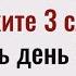 Утром встал с постели скажи эти слова И удача весь день будет с тобой