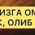 У ДУО СИЗГА ОМАД БАХТ РИЗК ОЛИБ КЕЛАДИ ИН ШАА АЛЛОҲ эрталабки дуолар